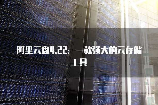 阿里云一年能挣多少钱啊
