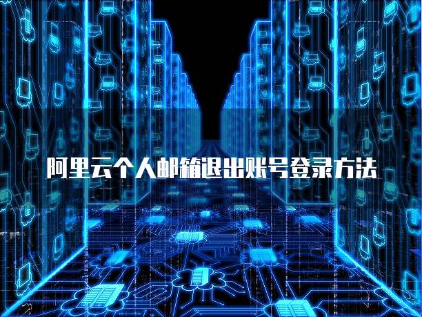 阿里云个人邮箱退出账号登录方法