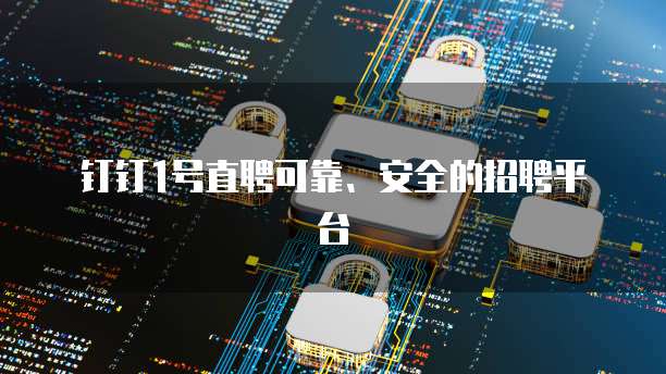 钉钉1号直聘可靠、安全的招聘平台