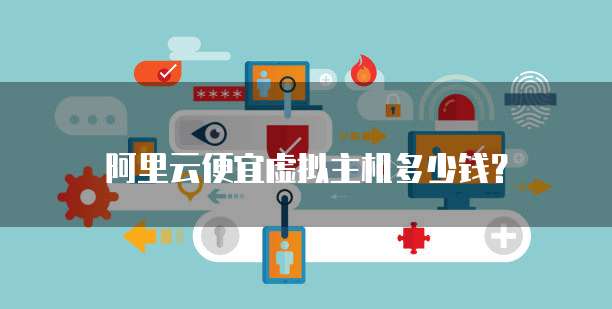 阿里云便宜虚拟主机多少钱?