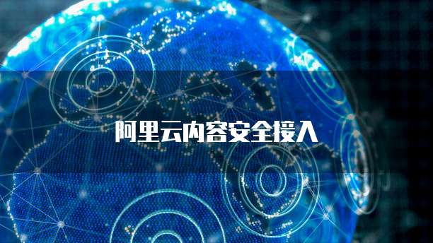 阿里云内容安全接入