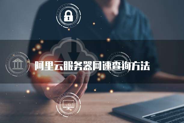 阿里云服务器网速查询方法