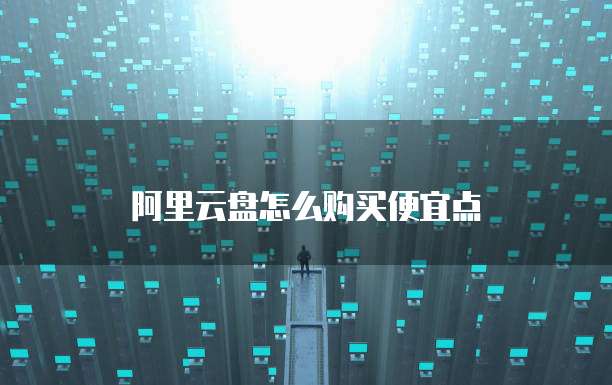 阿里云服务器在千岛湖:构建可靠的数据中心