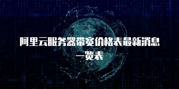 阿里云服务器带宽价格表最新消息一览表