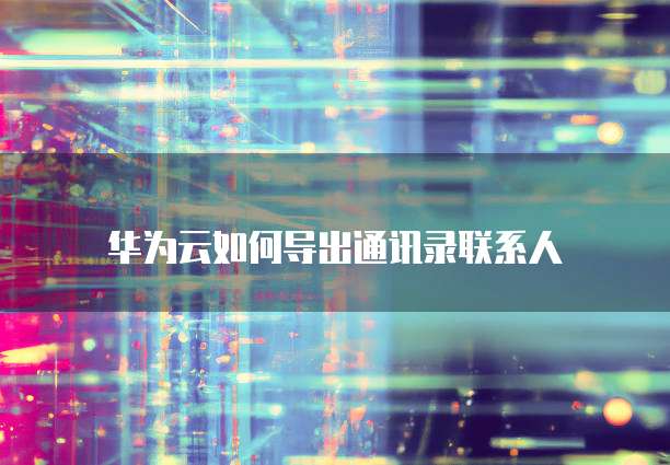 阿里云盘最低价格