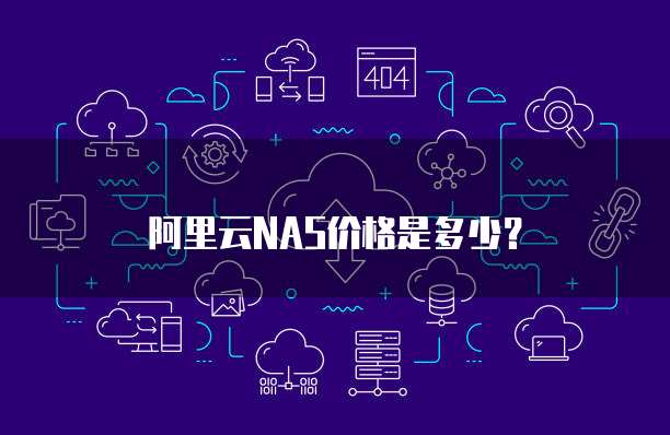 阿里云NAS价格是多少？