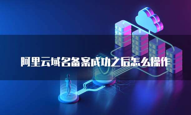 阿里云RDS外网地址无法连接：原因及解决方案