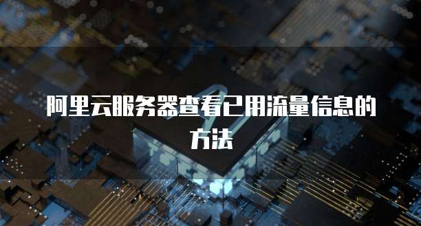 阿里云服务器查看已用流量信息的方法