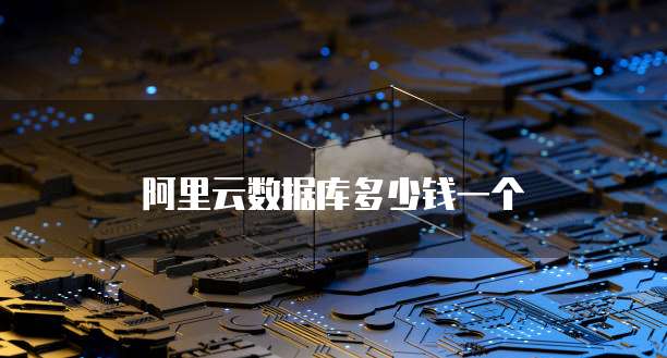 阿里云数据库多少钱一个