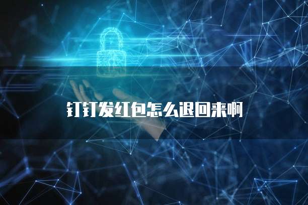 钉钉发红包怎么退回来啊