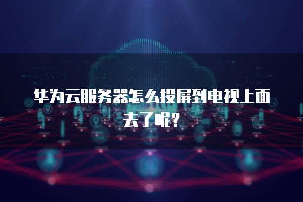 阿里云服务器网络超时
