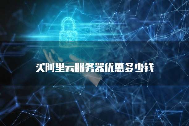 买阿里云服务器优惠多少钱
