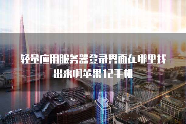 阿里云邮箱企业:企业级邮箱解决方案