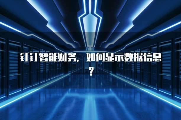 钉钉智能财务，如何显示数据信息？