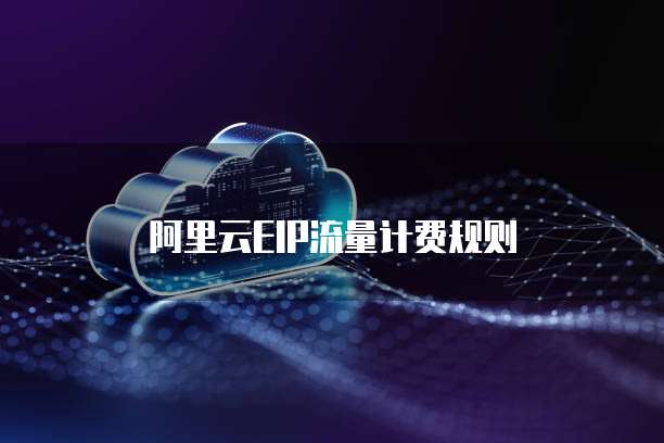 阿里云EIP流量计费规则