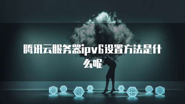 阿里云购买数据库操作指南