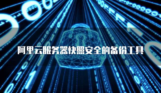 阿里云服务器快照安全的备份工具