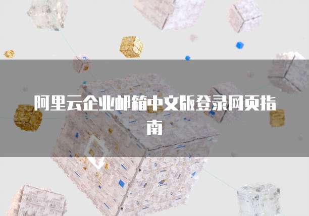 阿里云企业邮箱中文版登录网页指南