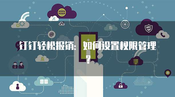 钉钉里的简道云如何退出账号