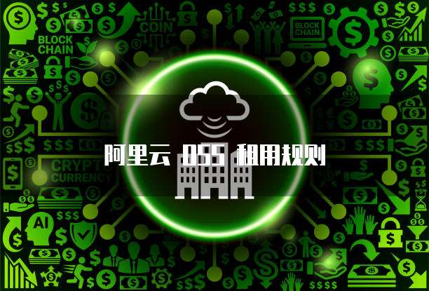 阿里云 OSS 租用规则