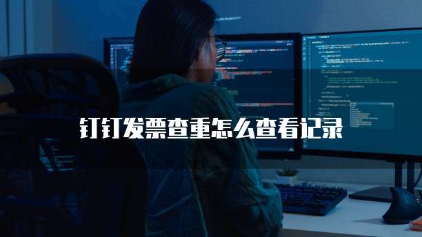 钉钉发票查重怎么查看记录