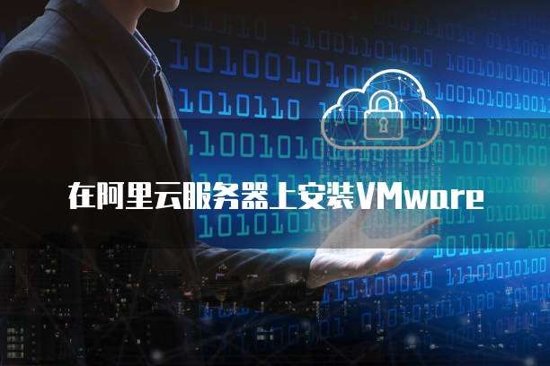 如何删除阿里云服务器备份到本地的数据？