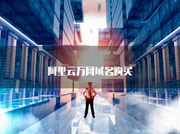阿里云万网域名购买