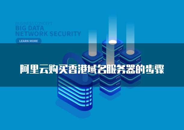 阿里云购买香港域名服务器的步骤