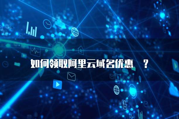 如何领取阿里云域名优惠劵?