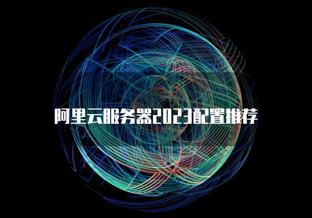 阿里云服务器2023配置推荐