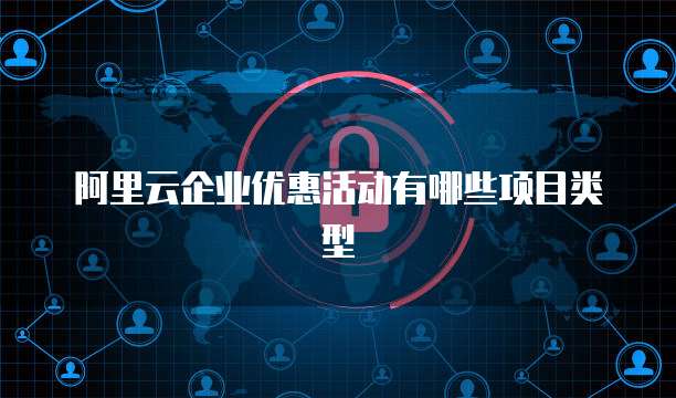 阿里云企业优惠活动有哪些项目类型