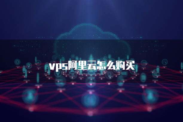 vps阿里云怎么购买