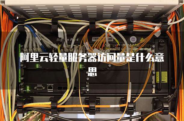 阿里云轻量服务器访问量是什么意思