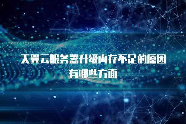 阿里云服务器升级配置多少钱啊?了解升级费用与价值
