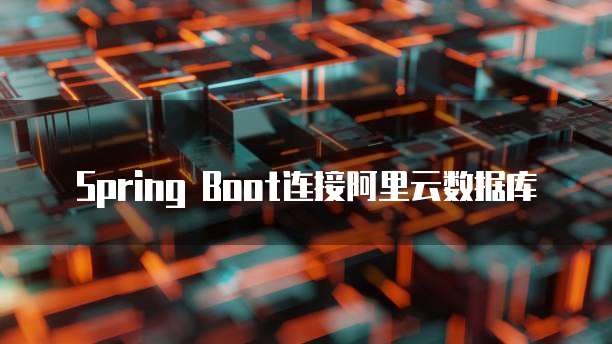 Spring Boot连接阿里云数据库