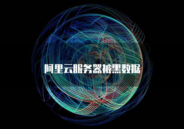 阿里云服务器被黑数据