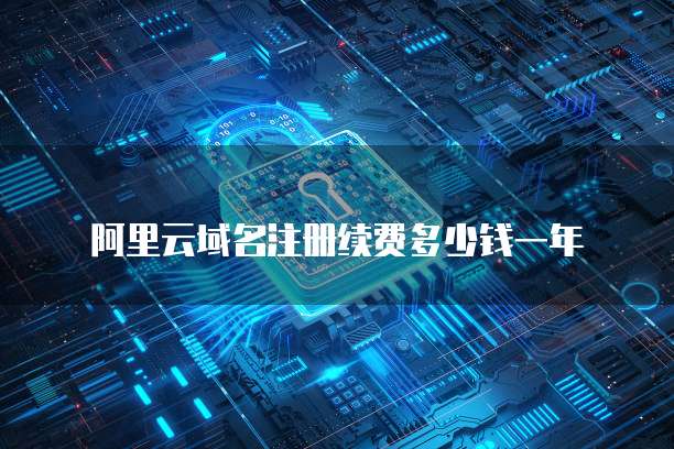 阿里云域名注册续费多少钱一年