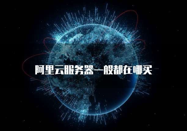 阿里云服务器一般都在哪买