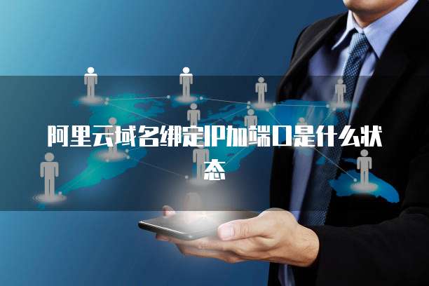 阿里云域名绑定IP加端口是什么状态