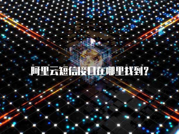 阿里云短信接口在哪里找到?