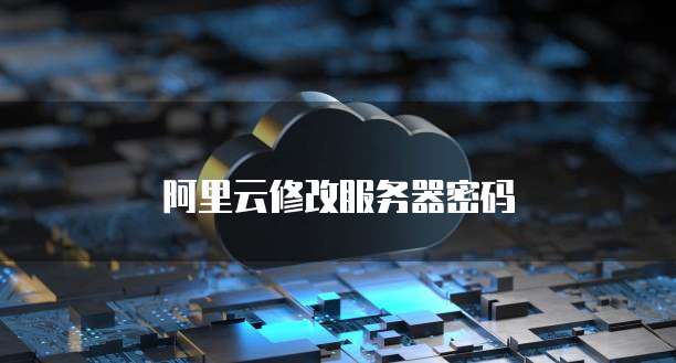 阿里云修改服务器密码