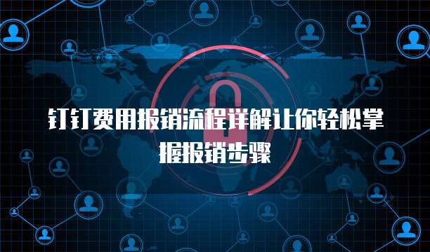 钉钉费用报销流程详解让你轻松掌握报销步骤