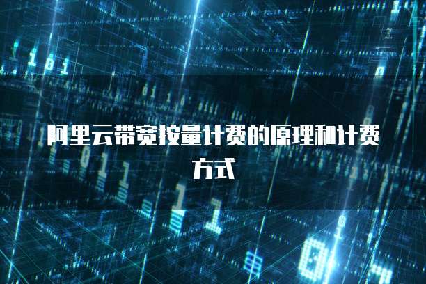 阿里云带宽按量计费的原理和计费方式