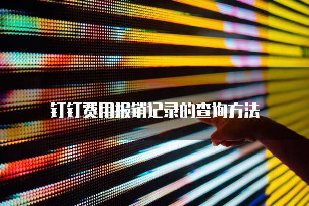 钉钉费用报销记录的查询方法