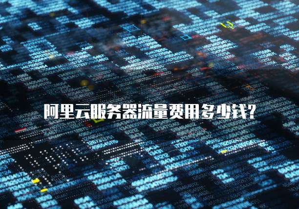阿里云服务器流量费用多少钱？