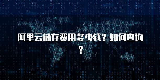 阿里云储存费用多少钱?如何查询?