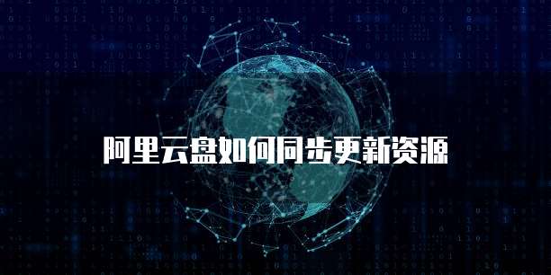 阿里云网盘探索最大文件大小的限制