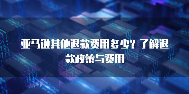钉钉使用流量费用大吗？如何设置密码？