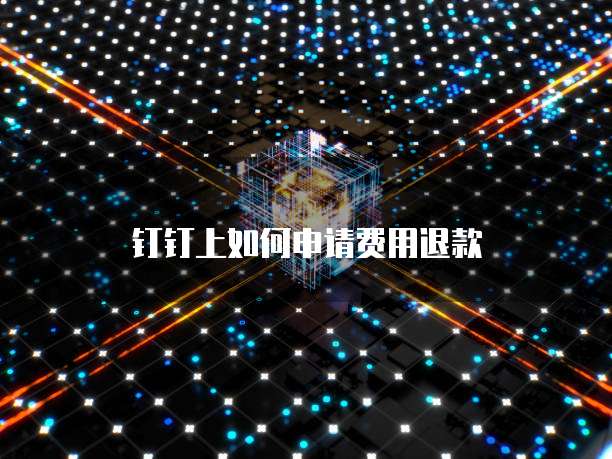 钉钉上如何申请费用退款