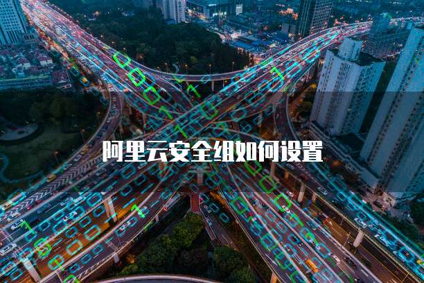 阿里云DNS服务器怎么修改？